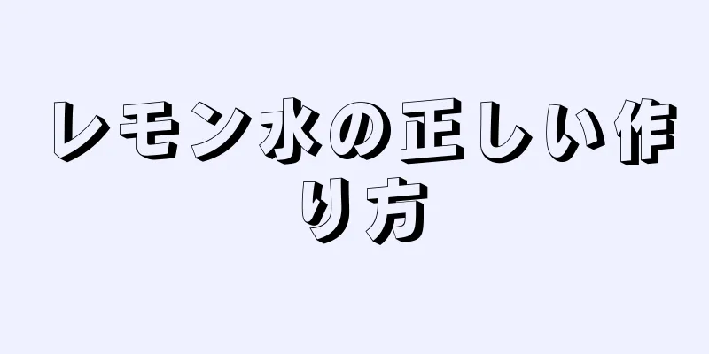 レモン水の正しい作り方
