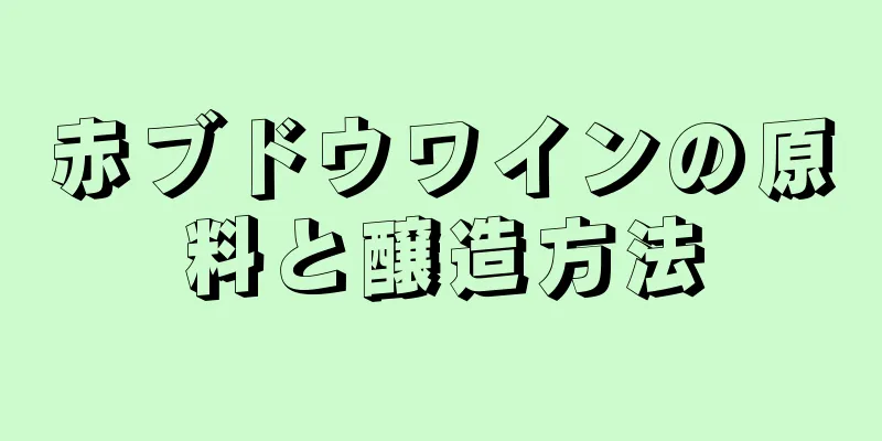 赤ブドウワインの原料と醸造方法