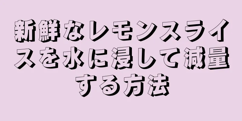 新鮮なレモンスライスを水に浸して減量する方法