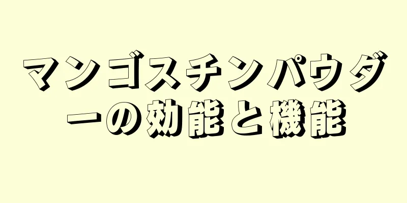 マンゴスチンパウダーの効能と機能