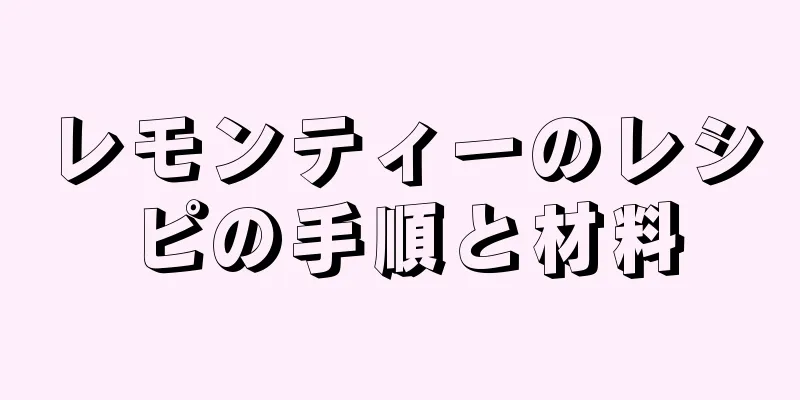レモンティーのレシピの手順と材料
