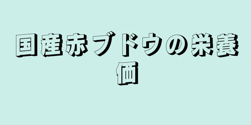国産赤ブドウの栄養価
