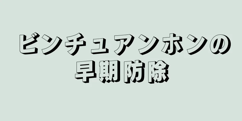 ビンチュアンホンの早期防除