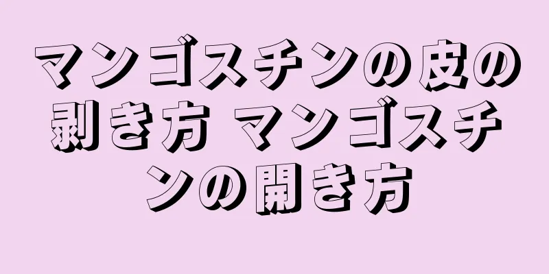 マンゴスチンの皮の剥き方 マンゴスチンの開き方