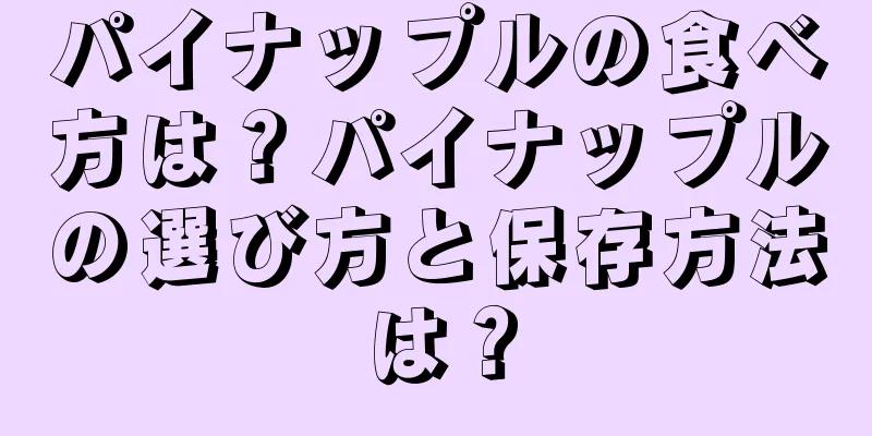 パイナップルの食べ方は？パイナップルの選び方と保存方法は？