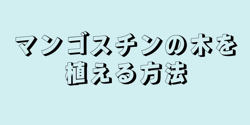 マンゴスチンの木を植える方法