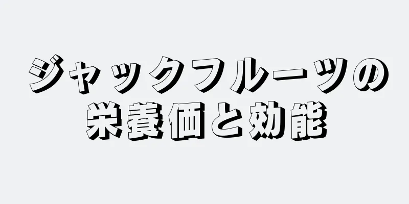 ジャックフルーツの栄養価と効能