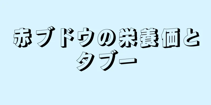 赤ブドウの栄養価とタブー