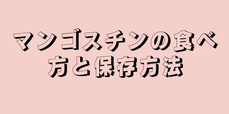 マンゴスチンの食べ方と保存方法
