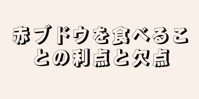 赤ブドウを食べることの利点と欠点