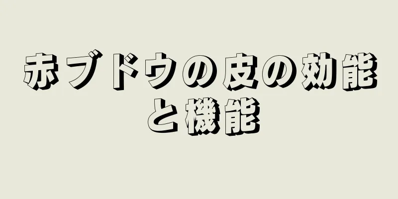 赤ブドウの皮の効能と機能