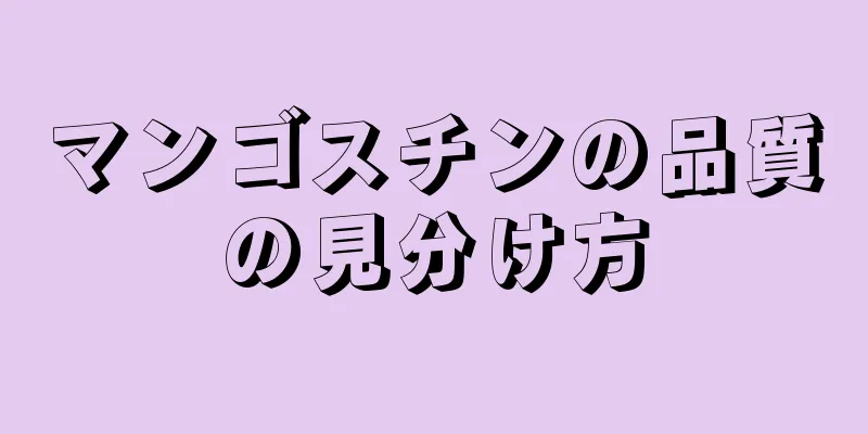 マンゴスチンの品質の見分け方