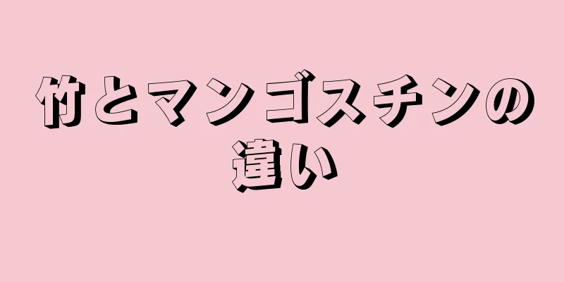 竹とマンゴスチンの違い