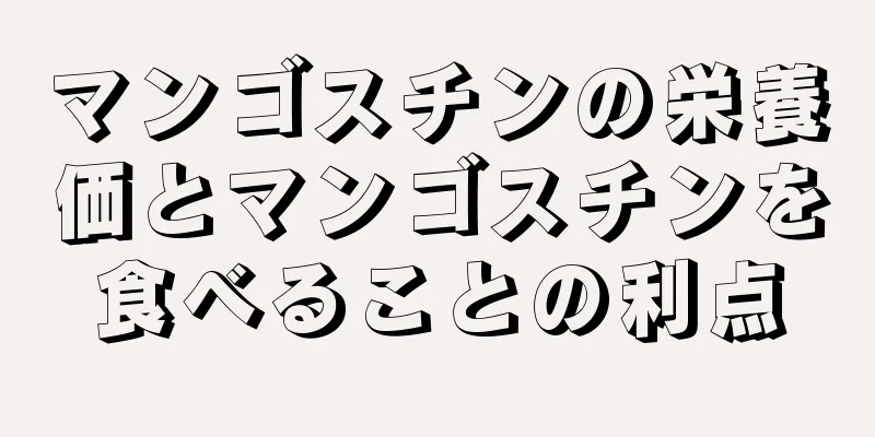 マンゴスチンの栄養価とマンゴスチンを食べることの利点