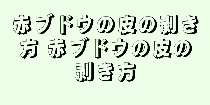 赤ブドウの皮の剥き方 赤ブドウの皮の剥き方