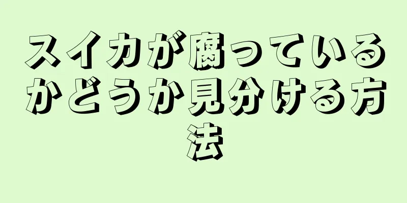 スイカが腐っているかどうか見分ける方法