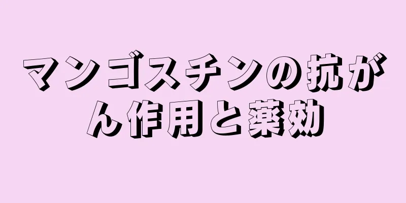 マンゴスチンの抗がん作用と薬効