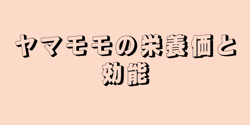 ヤマモモの栄養価と効能