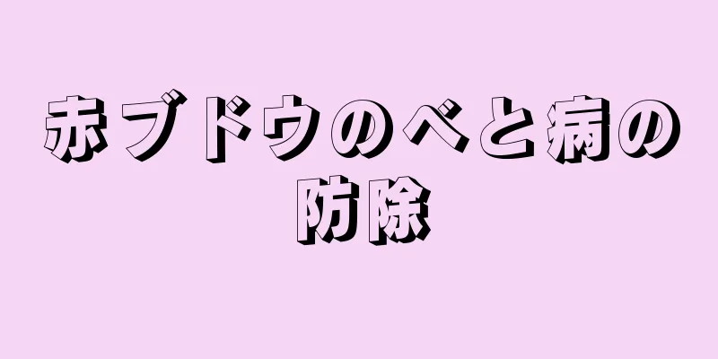 赤ブドウのべと病の防除