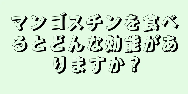マンゴスチンを食べるとどんな効能がありますか？
