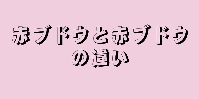 赤ブドウと赤ブドウの違い