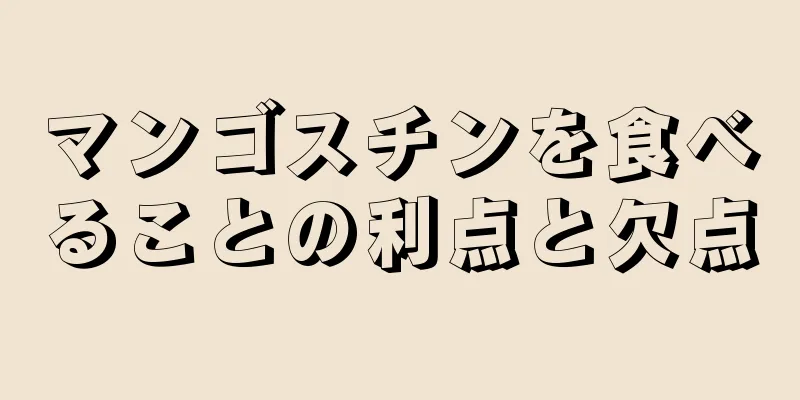 マンゴスチンを食べることの利点と欠点