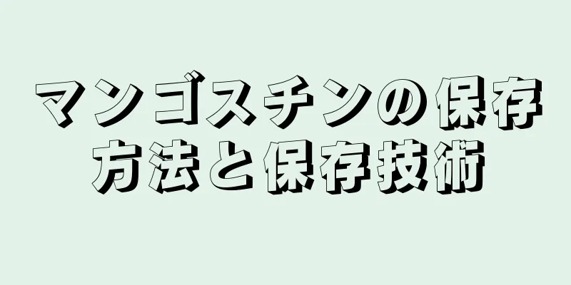 マンゴスチンの保存方法と保存技術