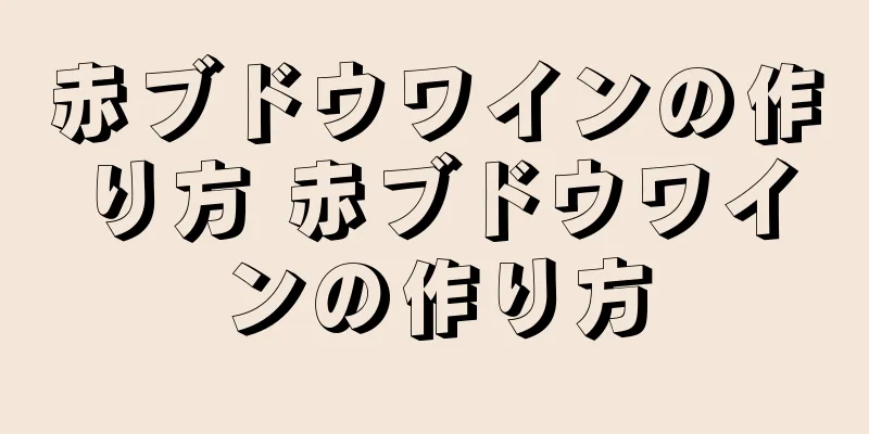 赤ブドウワインの作り方 赤ブドウワインの作り方