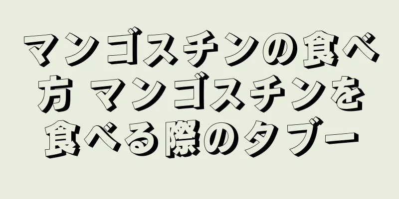 マンゴスチンの食べ方 マンゴスチンを食べる際のタブー