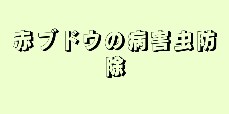 赤ブドウの病害虫防除