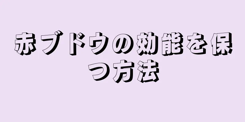 赤ブドウの効能を保つ方法