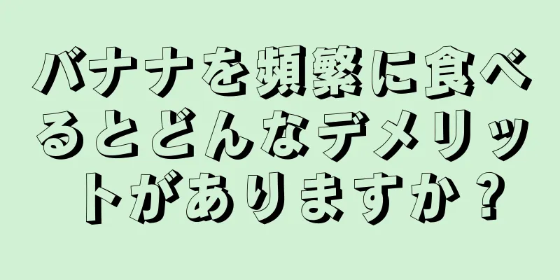 バナナを頻繁に食べるとどんなデメリットがありますか？