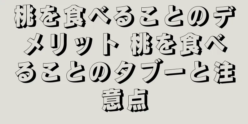 桃を食べることのデメリット 桃を食べることのタブーと注意点