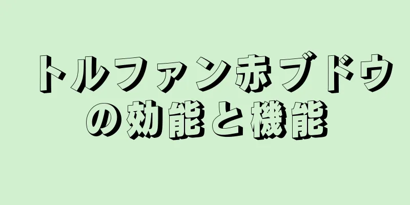 トルファン赤ブドウの効能と機能