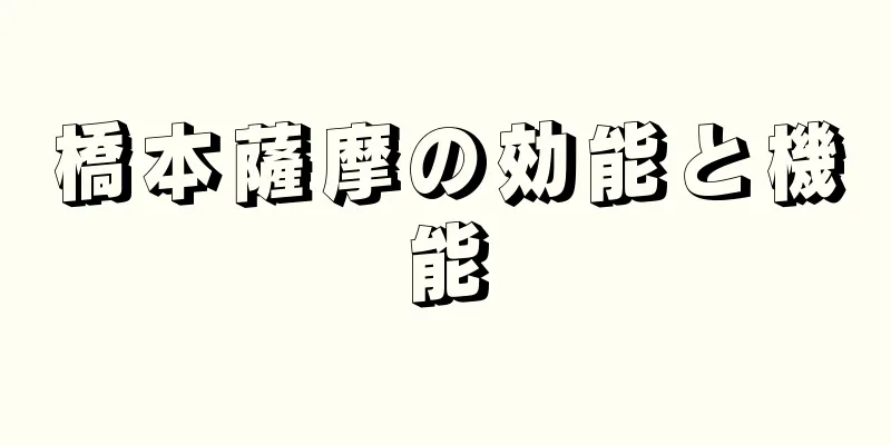 橋本薩摩の効能と機能
