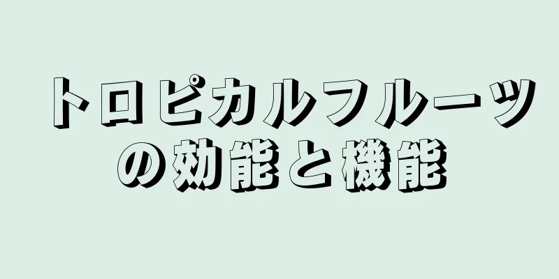 トロピカルフルーツの効能と機能