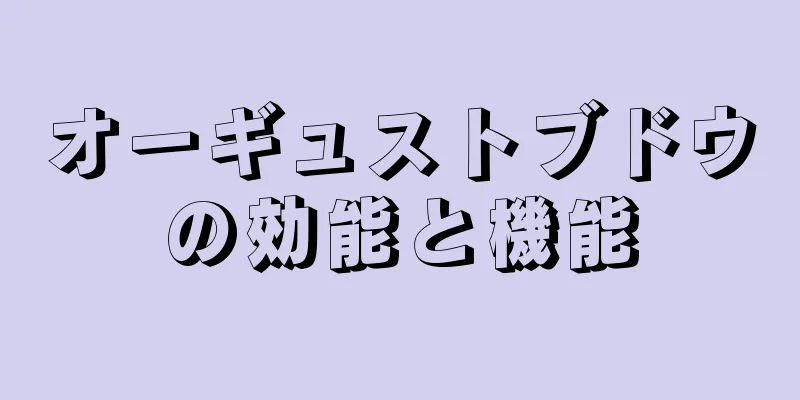 オーギュストブドウの効能と機能