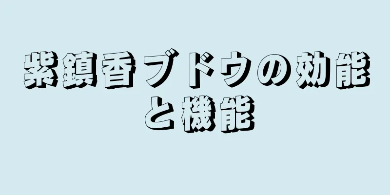 紫鎮香ブドウの効能と機能