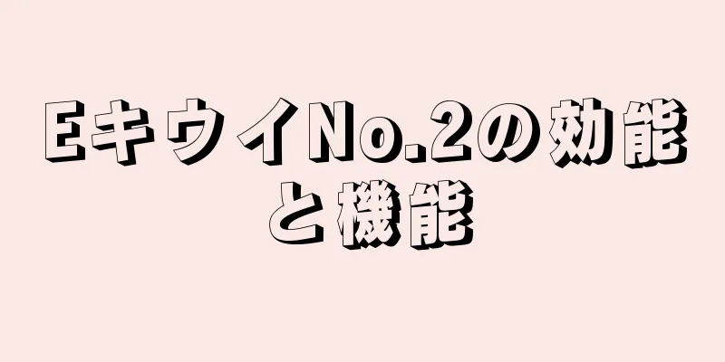EキウイNo.2の効能と機能