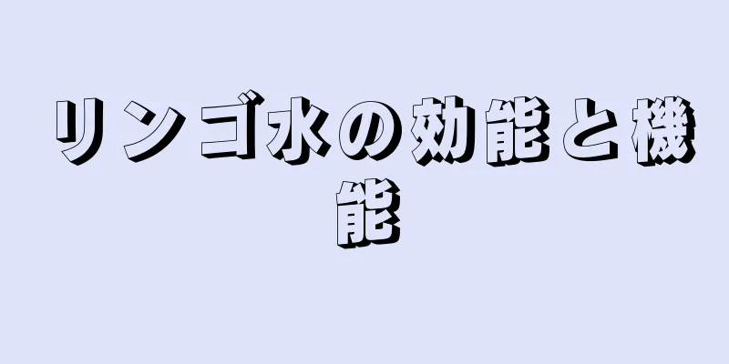 リンゴ水の効能と機能