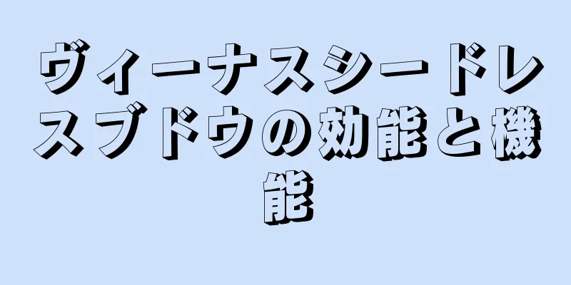 ヴィーナスシードレスブドウの効能と機能