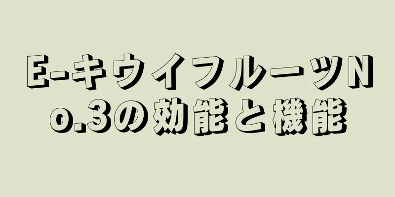 E-キウイフルーツNo.3の効能と機能