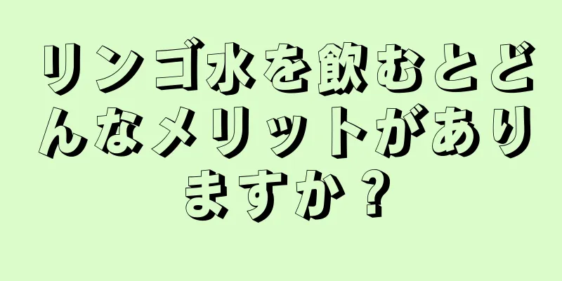 リンゴ水を飲むとどんなメリットがありますか？
