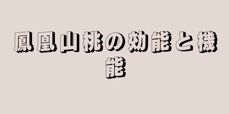 鳳凰山桃の効能と機能