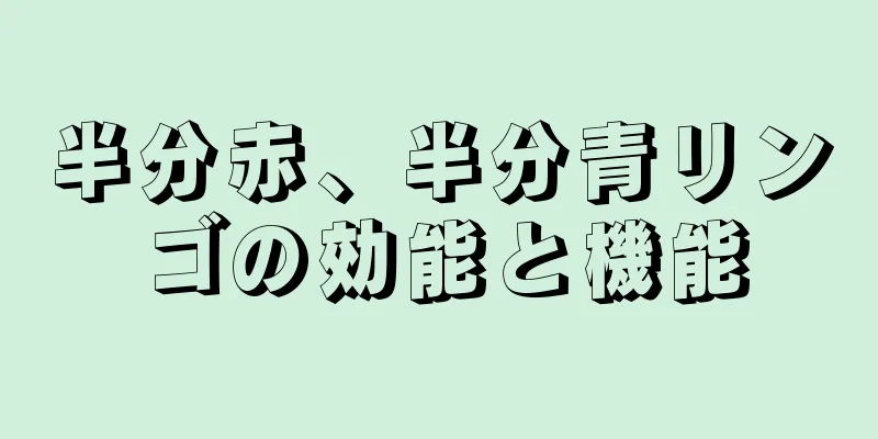 半分赤、半分青リンゴの効能と機能