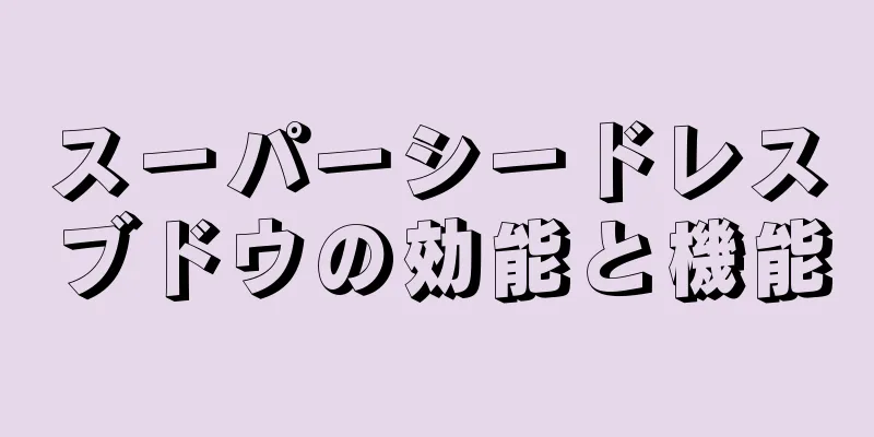 スーパーシードレスブドウの効能と機能