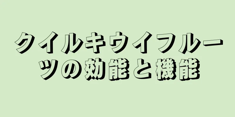 クイルキウイフルーツの効能と機能
