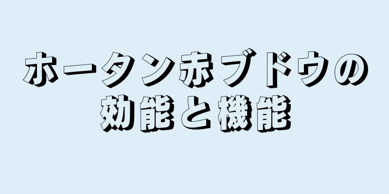 ホータン赤ブドウの効能と機能