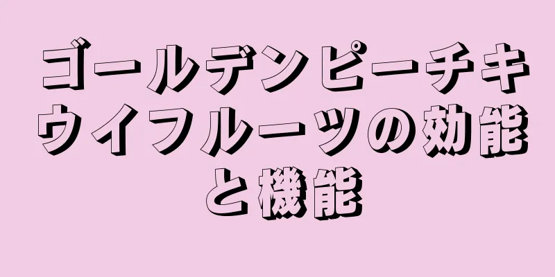 ゴールデンピーチキウイフルーツの効能と機能