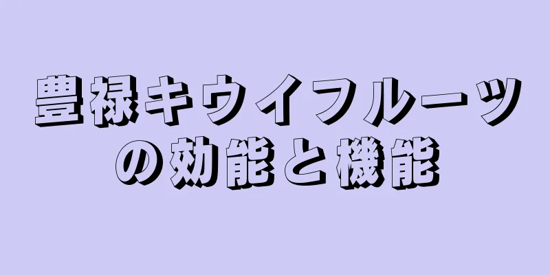 豊禄キウイフルーツの効能と機能
